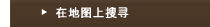 在地图上搜寻
