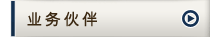业务伙伴