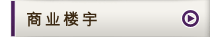 商业楼宇