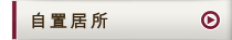 自置居所