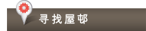 寻找屋邨