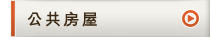 公共房屋