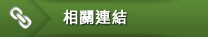 其他選項單:相關連結 其他選項單:相關連結