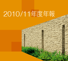 2010/11年度年報