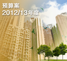 2012/13年度預算案