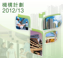 2012/13年度機構計劃