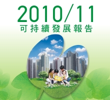 可持續發展報告2010/11
