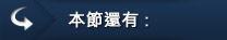 其他選項單:本節還有 其他選項單:本節還有
