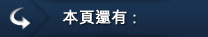 其他選項單:本頁還有 其他選項單:本頁還有