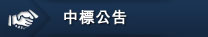 其他選項單：中標公告