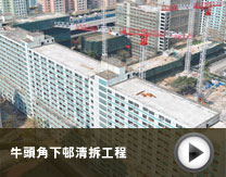 影片：牛頭角下邨清拆工程