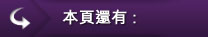 其他選項單:本頁還有 其他選項單:本頁還有