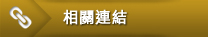其他選項單:相關連結 其他選項單:相關連結