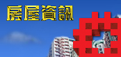 房屋資訊