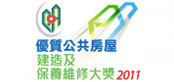 優質公共房屋大奬2011