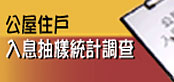 住戶入息抽樣統計調查