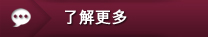 其他選項單：了解更多