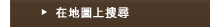 在地圖上搜尋