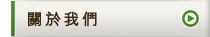 關於我們