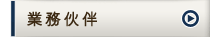 業務伙伴