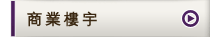商業樓宇