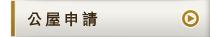 公屋申請