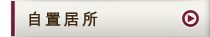自置居所