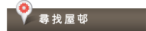 尋找屋邨