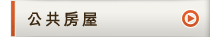 公共房屋