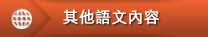 其他選項單：其他語文內容