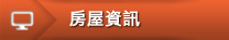 其他選項單：房屋資訊