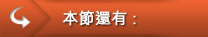 其他選項單:本節還有 其他選項單:本節還有