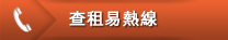 其他選項單：查租易熱線