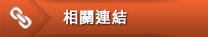 其他選項單:相關連結 其他選項單:相關連結