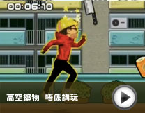 影片：高空擲物  唔係講玩