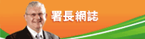 署長網誌 署長網誌