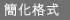 簡化格式