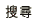 搜尋
