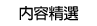 內容精選