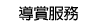 導賞服務