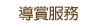 導賞服務