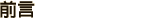 前言