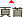 頁首