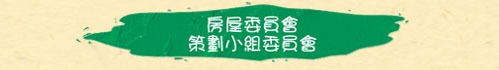 房屋委員會 策劃小組委員會