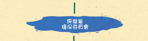 房屋署 環保委員會