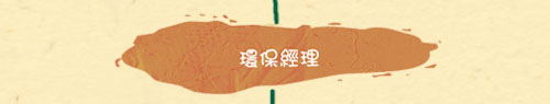 環保經理