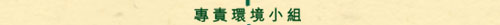 專責環境小組