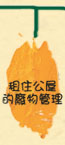 租住公屋的廢物管理