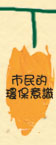 市民的環保意識
