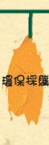 環保採購